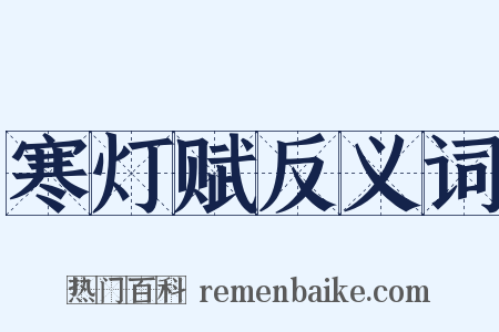 寒灯赋反义词是什么意思的图片